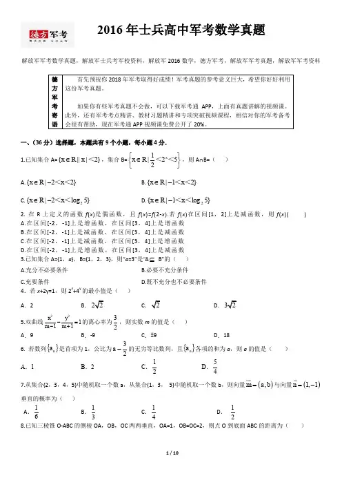 2016年解放军军考数学真题及参考答案