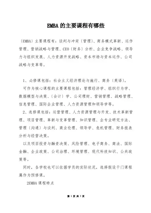 EMBA的主要课程有哪些