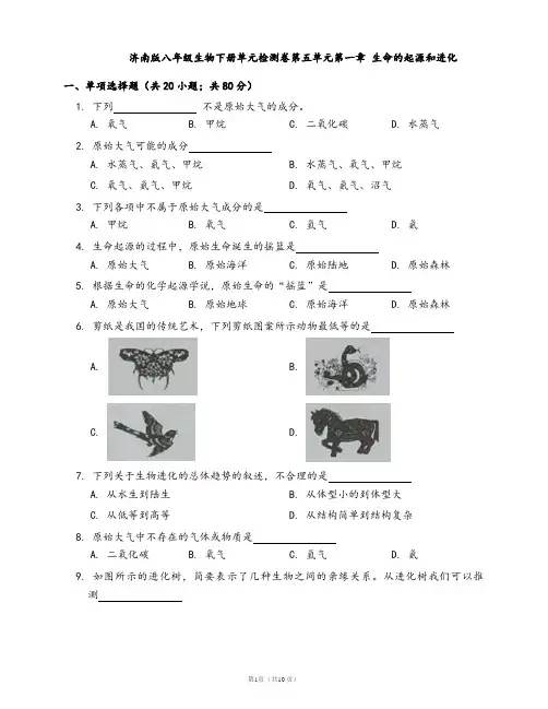 济南版八年级生物下册单元检测卷第五单元第一章 生命的起源和进化(word版含答案解析)