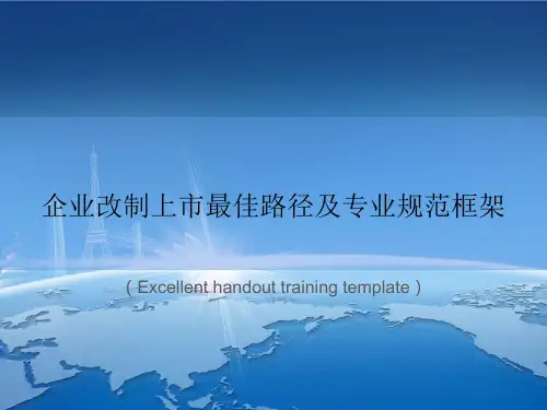 《企业改制上市最佳路径及专业规范框架》课件模板