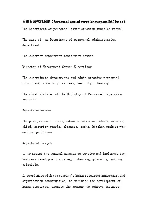 人事行政部门职责（Personneladministrationresponsibilities）