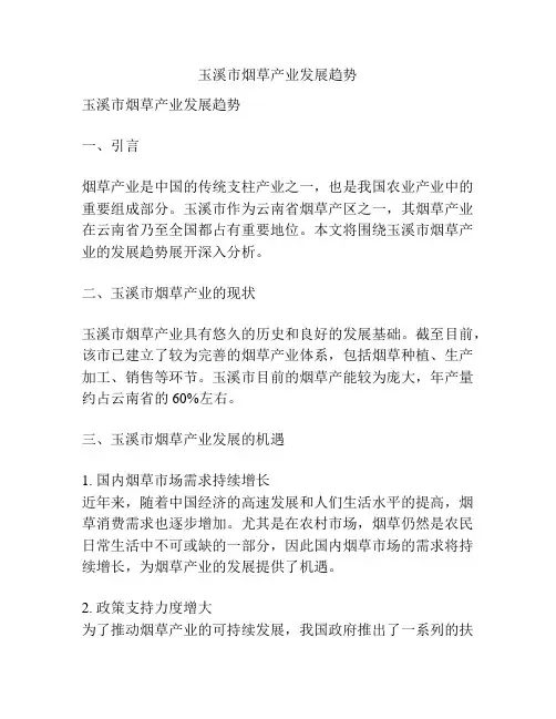 玉溪市烟草产业发展趋势
