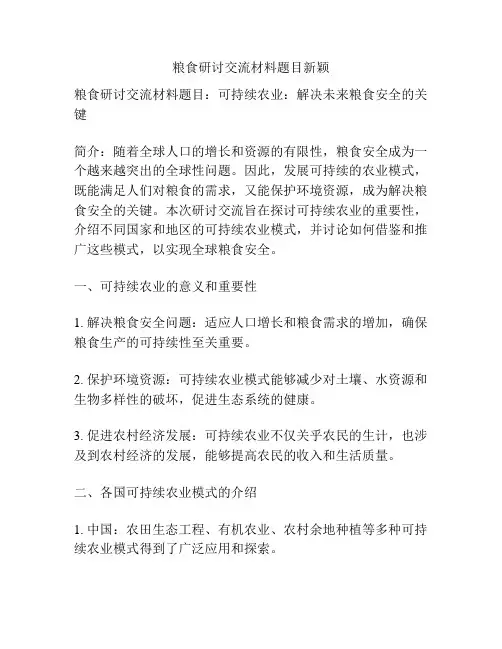 粮食研讨交流材料题目新颖