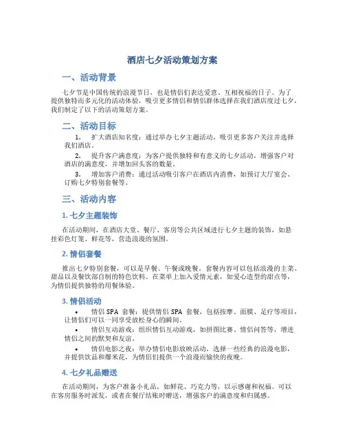 酒店七夕活动策划方案