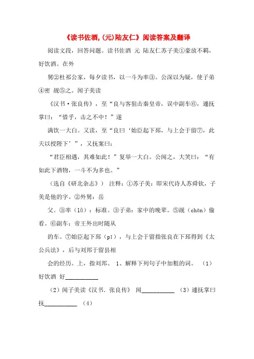 《读书佐酒,(元)陆友仁》阅读答案及翻译