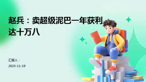 赵兵：卖超级泥巴一年获利达十万八