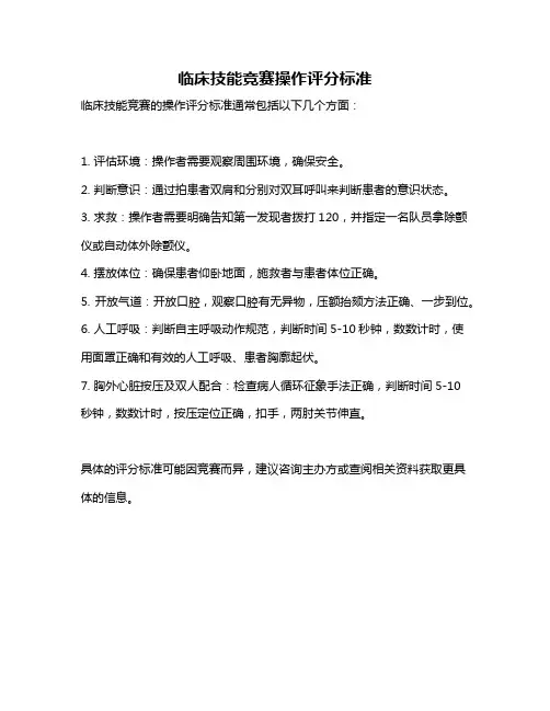 临床技能竞赛操作评分标准