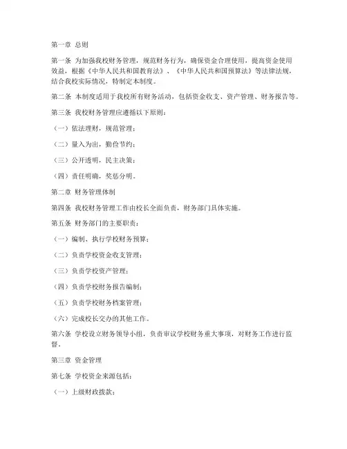 小学财务管理管理制度