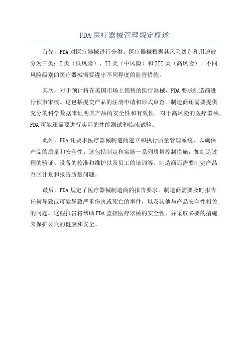 FDA医疗器械管理规定概述