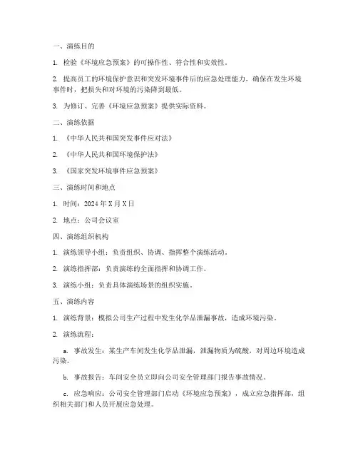 环境应急预案桌面演练方案