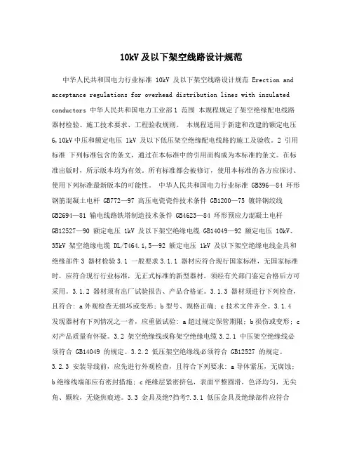 10kV及以下架空线路设计规范
