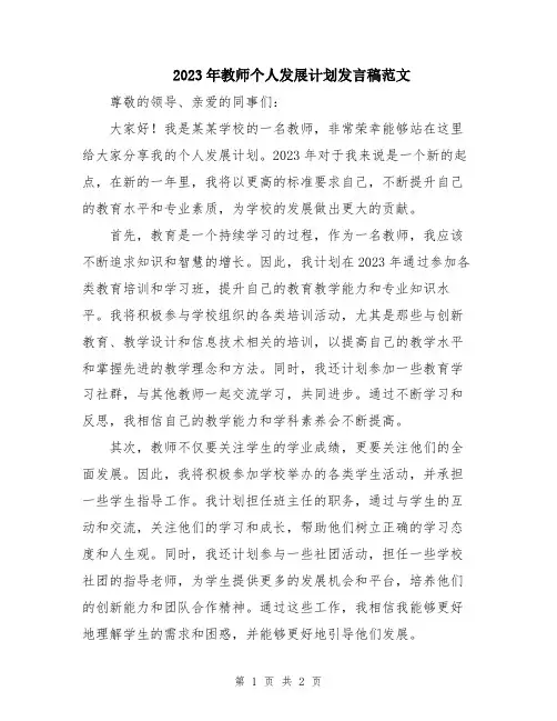 2023年教师个人发展计划发言稿范文