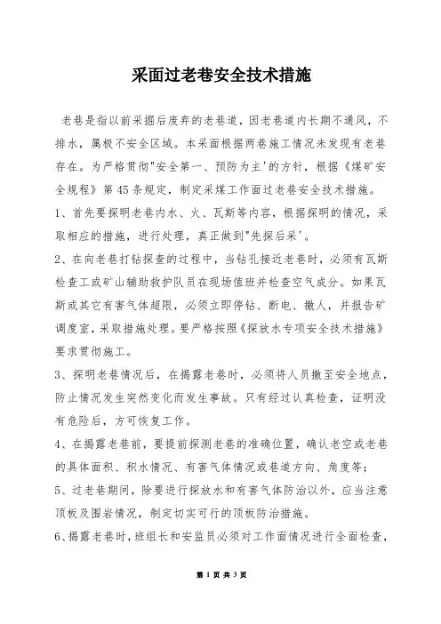 采面过老巷安全技术措施
