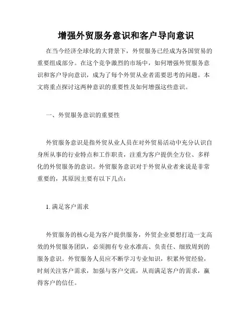 增强外贸服务意识和客户导向意识