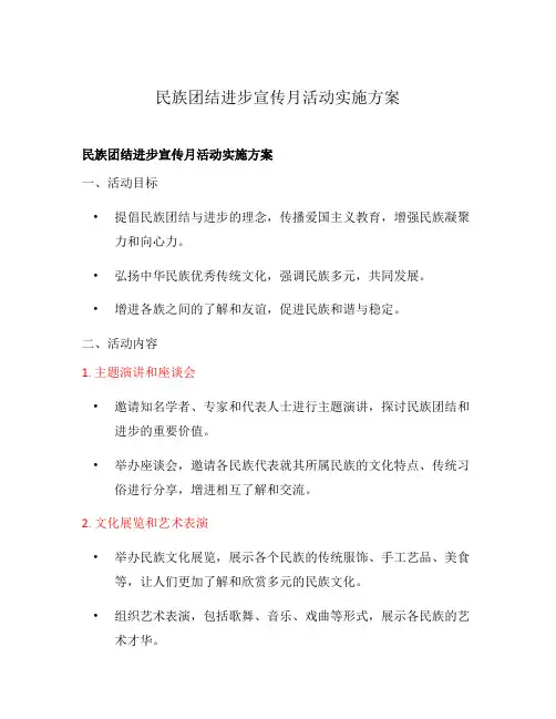 民族团结进步宣传月活动实施方案
