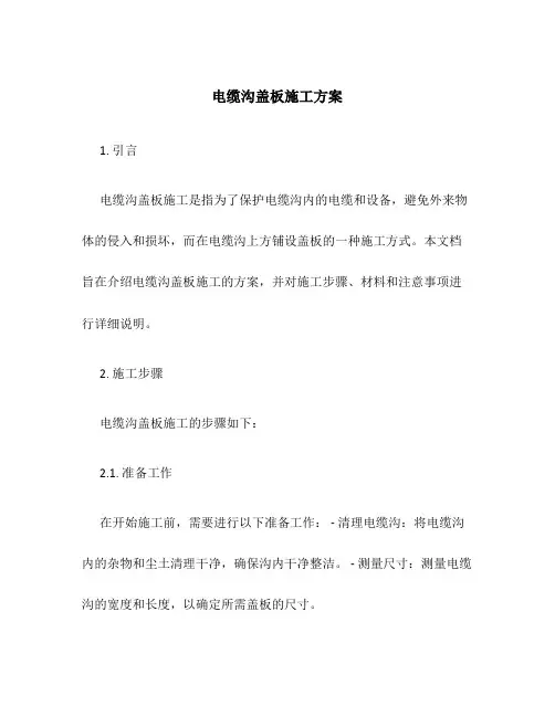电缆沟盖板施工方案