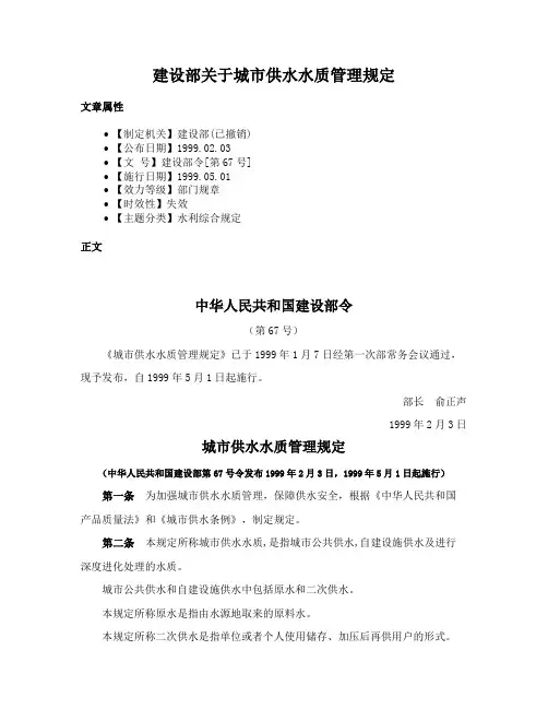 建设部关于城市供水水质管理规定