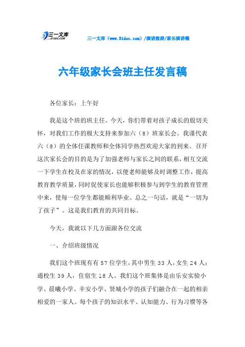 六年级家长会班主任发言稿