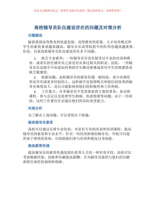 高校辅导员队伍建设存在的问题及对策分析