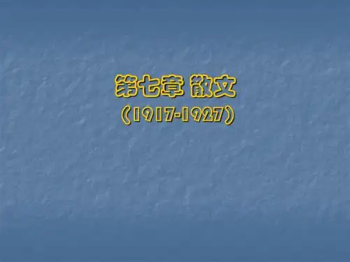第七章 20年代散文