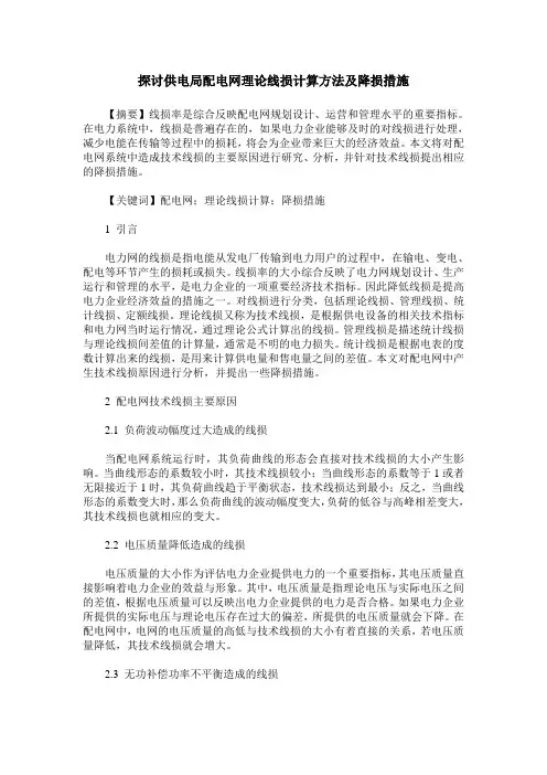 探讨供电局配电网理论线损计算方法及降损措施