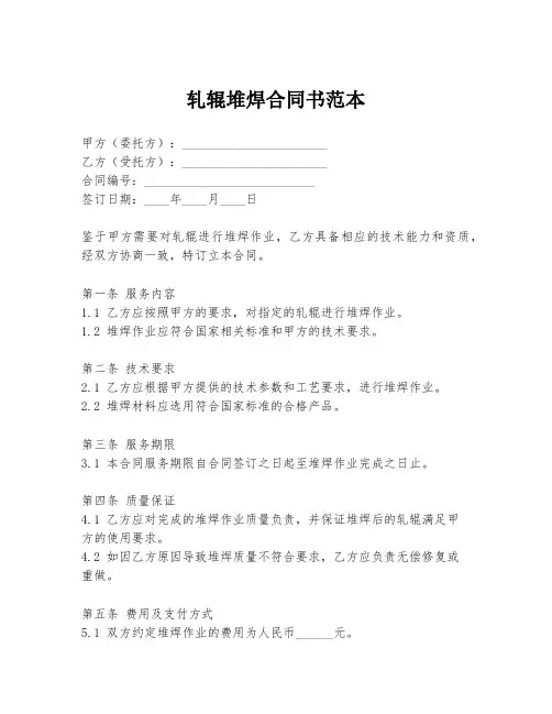 轧辊堆焊合同书范本