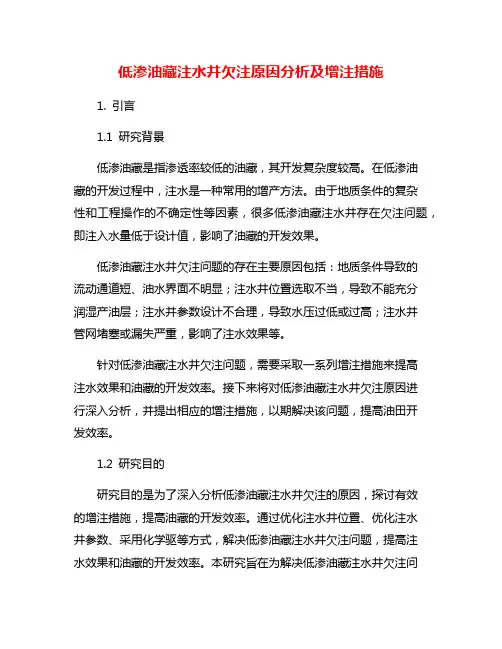 低渗油藏注水井欠注原因分析及增注措施