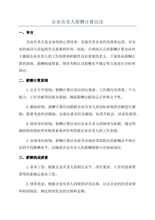 企业负责人薪酬计算办法