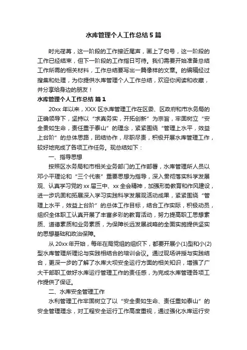 水库管理个人工作总结5篇