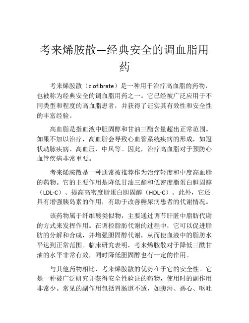考来烯胺散—经典安全的调血脂用药
