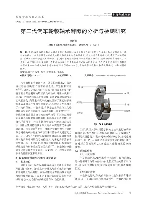 第三代汽车轮毂轴承游隙的分析与检测研究