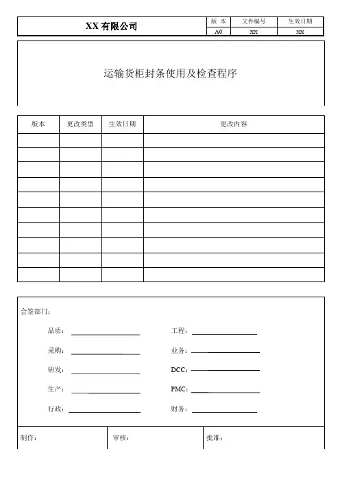 运输货柜封条使用及检查程序