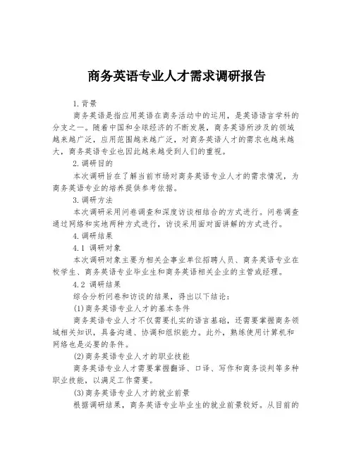 商务英语专业人才需求调研报告