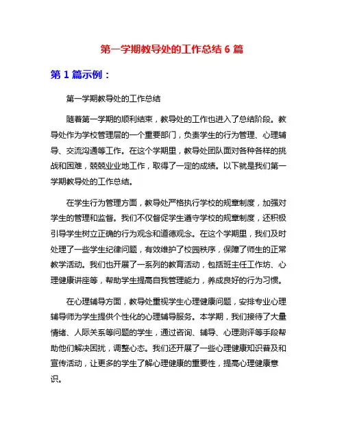第一学期教导处的工作总结6篇