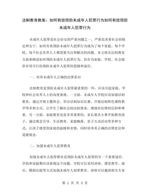 法制教育教案：如何有效预防未成年人犯罪行为