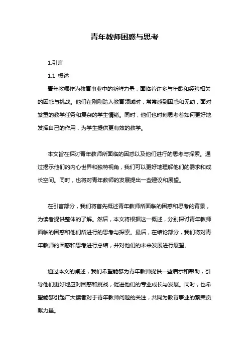 青年教师困惑与思考