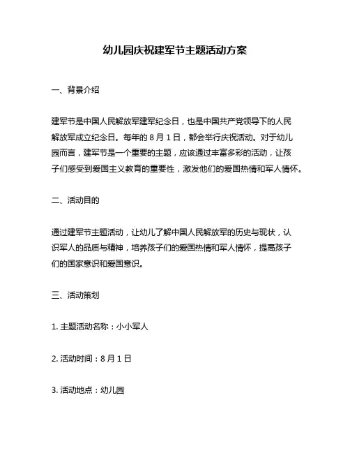 幼儿园庆祝建军节主题活动方案