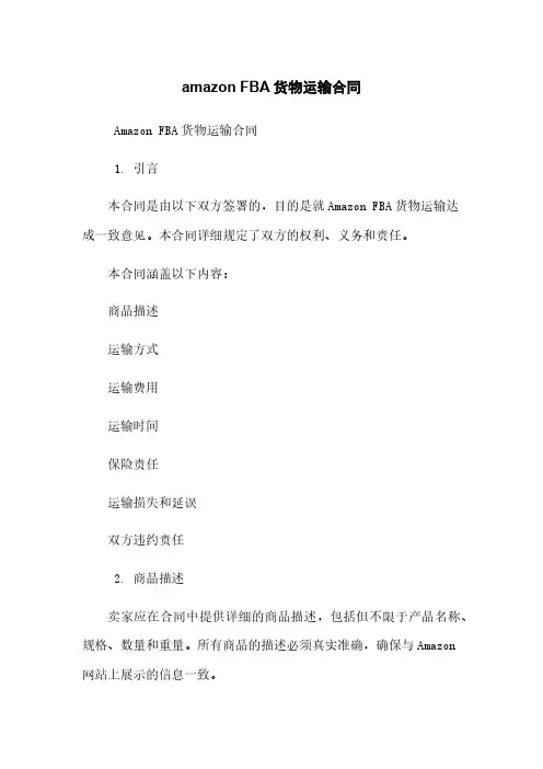 amazon FBA货物运输合同