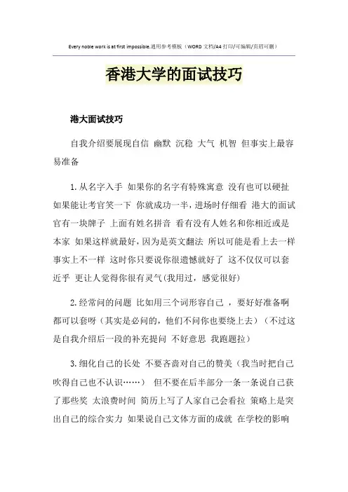 2021年香港大学的面试技巧