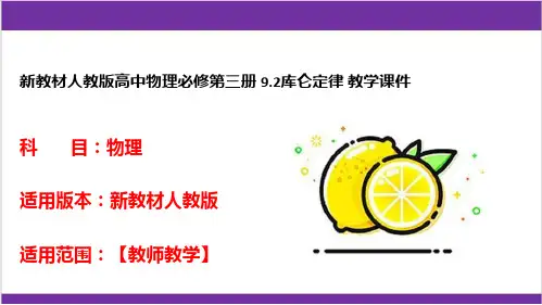 新教材人教版高中物理必修第三册 9-2库仑定律 教学课件