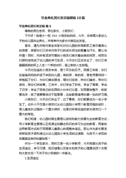 毕业典礼班长发言稿模板10篇