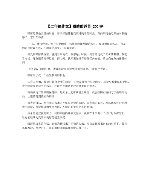 【二年级作文】眼睛的诉苦_200字