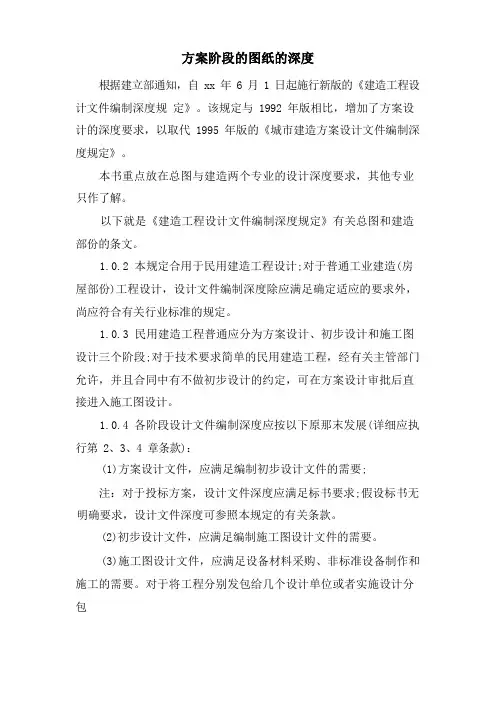 方案阶段的图纸的深度