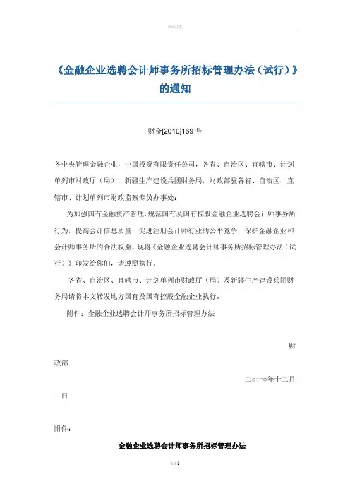 金融企业选聘会计师事务所招标管理办法