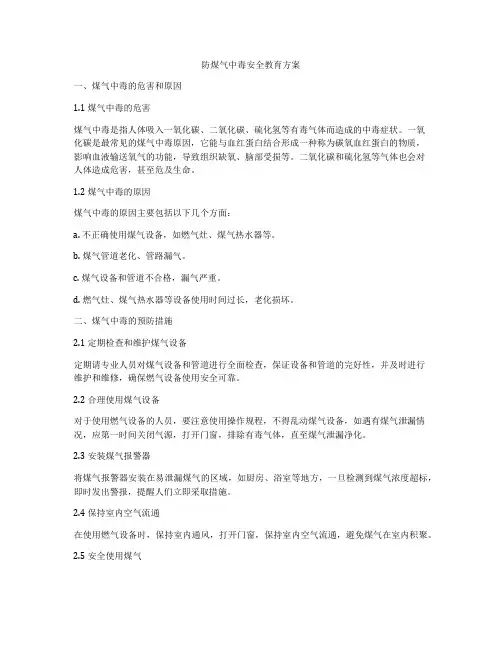 防煤气中毒安全教育方案