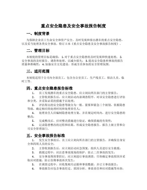 重大安全隐患及安全事故报告制度