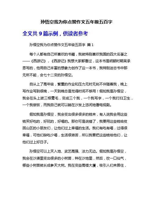 孙悟空我为你点赞作文五年级五百字