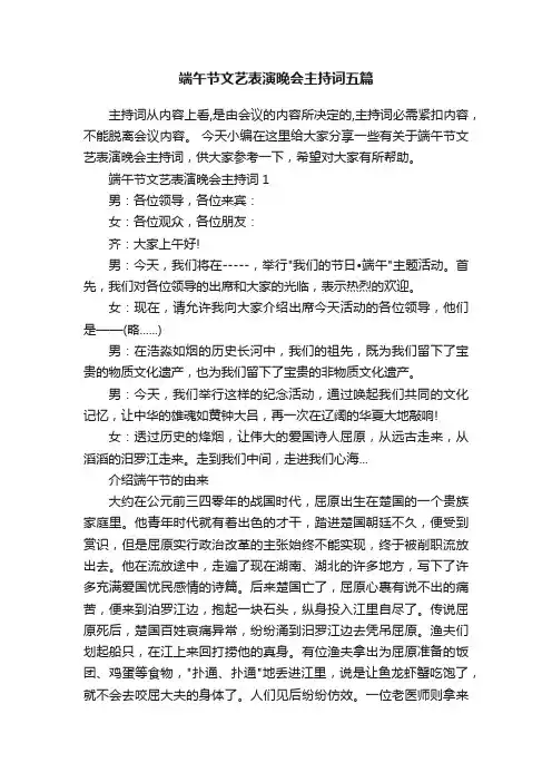 端午节文艺表演晚会主持词五篇
