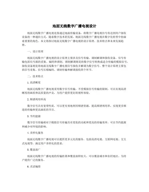地面无线数字广播电视设计