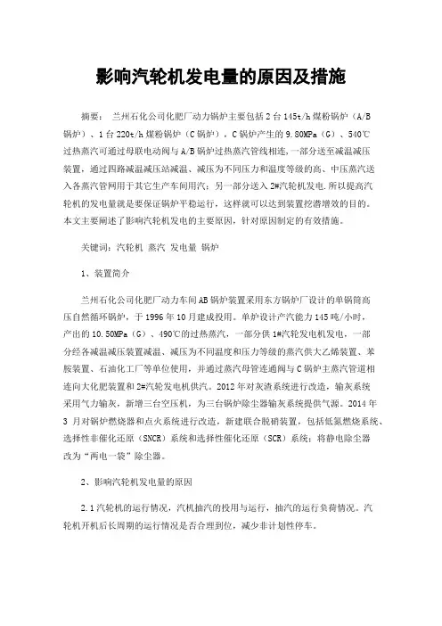 影响汽轮机发电量的原因及措施